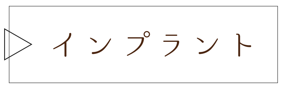 福島県相馬市おやま歯科医院のインプラント治療